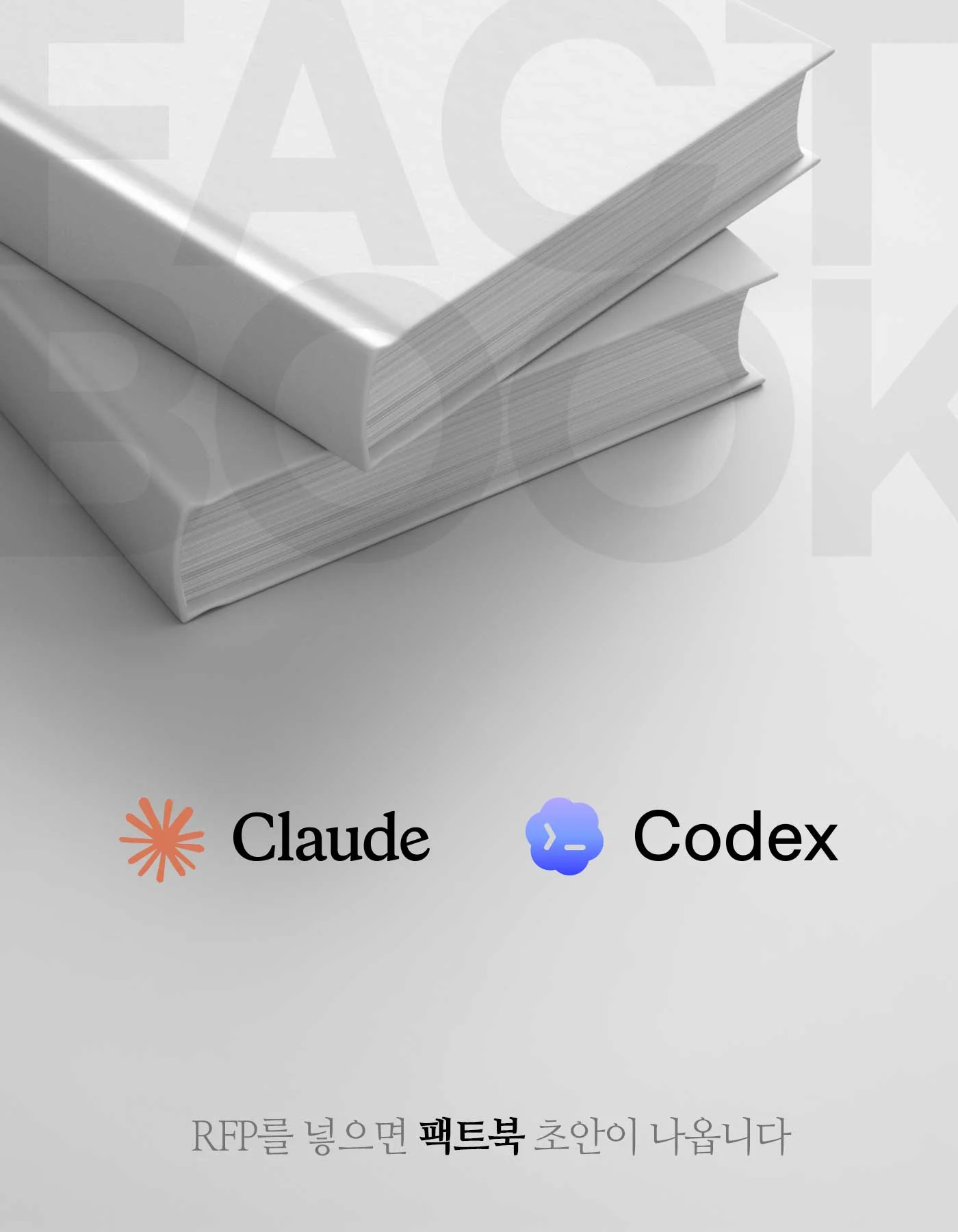 RFP Factbook 커버 — 흰 양장본 두 권과 Claude·Codex 로고